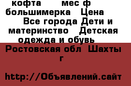 кофта 18-24мес.ф.Qvelli большимерка › Цена ­ 600 - Все города Дети и материнство » Детская одежда и обувь   . Ростовская обл.,Шахты г.